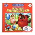 Песенки Винни-Пуха. Борис Заходер. Союзмультфильм. Книга-пазл. 160х160мм. 10 стр. Умка в кор.28шт 978-5-506-10045-4
