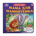 Мама для Мамонтёнка. Книга-пазл. 160х160 мм. Картонная склейка. 10 стр. Умка в кор.28шт 978-5-506-10046-1