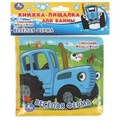 Веселая ферма Синий ТРАКТОР книга-пищалка для ванны. 14х14см 8стр Умка в кор.60шт 9785506037187 (60)