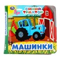 Синий ТРАКТОР (книга-пищалка для ванны) 14х14см 8стр Умка в кор.60шт 9785506070955 (60)