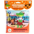 Чебурашка и его друзья СОЮЗМУЛЬТФИЛЬМ (книга-пищалка для ванны) 14х14см 8стр Умка в кор.60шт 9785506084556 (60)