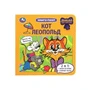Кот Леопольд. Книга-пазл. 160х160 мм. 10 стр. Умка в кор.28шт 978-5-506-09813-3
