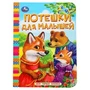 Потешки для малышей. Моя первая книжка. 110х150 мм. ЦК. 10 стр. Умка в кор.12*10шт 978-5-506-09810-2