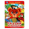 Русские народные сказки и потешки. Книжка с глазками. 160х220 мм. ЦК. 8 стр. Умка в кор.50шт 978-5-506-09911-6