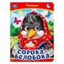 Сорока-Белобока. Потешки. Книжка с глазками. 160х220 мм. ЦК. 8 стр. Умка в кор.50шт 978-5-506-09910-9