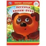 Песенки Винни-Пуха. Б. Заходер. Книжка с глазками. 160х220 мм. ЦК. 8 стр. Умка в кор.50шт 978-5-506-09907-9