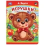 Игрушки. А. Барто. Книжка с глазками. 160х220 мм. ЦК. 8 стр. Умка в кор.50шт 978-5-506-09906-2