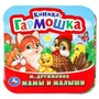 Мамы и малыши. М. Дружинина. Книжка-гармошка. 135х130 мм. Объем: 10 стр. Умка  в кор.100шт 978-5-506-09892-8