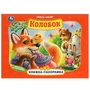Колобок. А. Толстой. Книжка-панорамка. 250х190 мм. 7БЦ. 8 стр. Умка в кор.10шт 978-5-506-09713-6