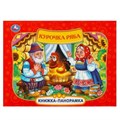 Курочка Ряба. Книжка-панорамка. 250х190 мм. 7БЦ. 8 стр. Умка в кор.10шт 978-5-506-09712-9
