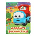 Давайте веселиться. Грузовичок Лёва. Книжка с глазками. 160х220 мм. 8 стр. Умка. в кор.60шт 978-5-506-09077-9
