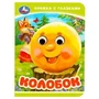 Колобок. Книжка-малышка с глазками. 110х150 мм. ЦК. 10 стр. Умка в кор.100шт 978-5-506-09236-0