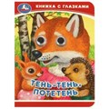Тень-тень, потетень. Книжка-малышка с глазками. 110х150 мм. ЦК. 10 стр. Умка в кор.100шт 978-5-506-09239-1