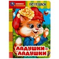 Ладушки-ладушки. Потешки. Книжка с глазками. 160х220 мм. ЦК. 8 стр. Умка в кор.50шт 978-5-506-09147-9