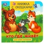Кто где живёт. Степанов В. А. Книжка с окошками для самых маленьких. 10 стр. Умка в кор.100шт 978-5-506-09076-2