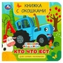 Кто что ест. Синий Трактор. Книжка с окошками для самых маленьких. 120х120мм 10стр. Умка в кор.100шт 978-5-506-09081-6