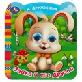 Зайка и его друзья. Дружинина М. В. Книжка с глазками. 120х130 мм. ЦК. 8 стр. Умка в кор.100шт 978-5-506-09141-7