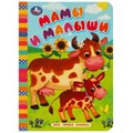 Мамы и малыши. Моя первая книжка. 110х150 мм. ЦК. 10 стр. Умка уп-10шт в кор.12уп 978-5-506-08768-7