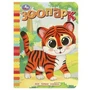 Зоопарк. Моя первая книжка. 110х150 мм. ЦК. 10 стр. Умка в кор.12*10шт 978-5-506-08767-0