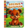 Лесные обитатели. Моя первая книжка. 110х150 мм. ЦК. 10 стр. Умка в кор.12*10шт 978-5-506-08764-9