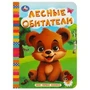 Лесные обитатели. Моя первая книжка. 110х150 мм. ЦК. 10 стр. Умка в кор.12*10шт 978-5-506-08764-9