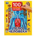 Тело человека. 100 секретных окошек. Формат: 222х282мм. Объем: 12 карт. стр. Умка в кор.15шт 978-5-506-03758-3 (15)