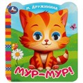 Мур-мур!. Дружинина М.В. Книжка с цветными глазками. 120х130 мм. ЦК. 8 стр. Умка в кор.100шт 978-5-506-09079-3