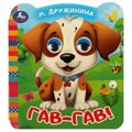 Гав-гав!. Дружинина М.В. Книжка с цветными глазками. 120х130 мм. ЦК. 8 стр. Умка в кор.100шт 978-5-506-09078-6