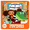 Чебурашка и его друзья. Союзмультфильм. Книжка с окошками. 127х127 мм. ЦК. 10 стр. Умка в кор.40шт 978-5-506-08903-2