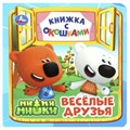 Весёлые друзья. Ми-ми-мишки. Книжка с окошками. 127х127 мм. ЦК. 10 стр. Умка в кор.40шт 978-5-506-08904-9