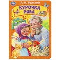 Курочка ряба. Толстой А. Н. Книжка-картонка. 160х220 мм. ЦК. 8 стр. Умка в кор.60шт 978-5-506-08900-1
