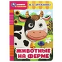 Животные на ферме. Дружинина М.В. Книжка с глазками. 160х220мм. ЦК. 8 стр. Умка в кор.50шт 978-5-506-08794-6