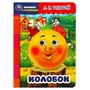 Колобок. Толстой А.Н. Книжка с глазками. 160х220мм. ЦК. 8 стр. Умка в кор.50шт 978-5-506-08795-3