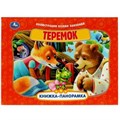 Теремок. Книжка-панорамка. 250х190 мм. 8 стр. Умка в кор.10шт 978-5-506-08594-2