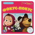 Маша и Медведь. Фокус-Покус. (Книга с 5 пазлами из 6 деталей) 10 стр. Умка в кор.28шт 978-5-506-08351-1