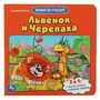 Львенок и черепаха. Союзмультфильм.С.Козлов.(Книга с 5 пазлами из 6 деталей) 10стр. Умка в кор.28шт 978-5-506-08338-2