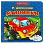 Машинки. М.Дружинина. (Книга с 5 пазлами на стр.). Формат: 160х160мм. 10 стр. Умка в кор.28шт 978-5-506-08336-8