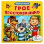 Трое из Простоквашино. Союзмультфильм. (Книга с 5 пазлами из 6 деталей). 10 стр. Умка в кор.28шт 978-5-506-08335-1
