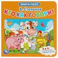 Кто как говорит. В.Степанов. Книга с 5 пазлами. 160х160мм. 10 карт. стр. Умка в кор.28шт 978-5-506-08239-2
