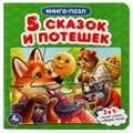 Пять сказок и потешек.  Картонная книга с 5 пазлами. 160х160 мм. 10 стр. Умка в кор.28шт 978-5-506-08218-7
