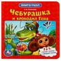 Союзмультфильм. Чебурашка и Крокодил Гена. Картонная книга с 5 пазлами. 10 стр. Умка в кор.28шт 978-5-506-07843-2