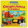 Специальная техника. М.Дружинина. Картонная книга с 5 пазлами. 160х160 мм. 10 стр. Умка в кор.28шт 978-5-506-07937-8