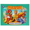 Иван-царевич и серый волк. П. Добрая. Книжка-панорамка. 250х190 мм. 7БЦ. 12 стр. Умка  в кор.10шт 978-5-506-06808-2