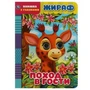 Жираф. Поход в гости. Книжка с глазками. 160х220 мм, цк. 8 стр. Умка в кор.50шт 978-5-506-06810-5
