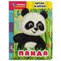 Панда. Читай и играй. книжка с глазками. а5 160х220 мм. 8 страниц . Умка в кор.50шт 978-5-506-06838-9