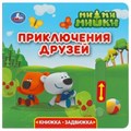 Книга детская Ми-ми-мишки (книга с закладками) 198х194мм 10 стр. Умка в кор.24шт 9,78551E+12
