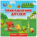 Книга детская Ми-ми-мишки (книга с закладками) 198х194мм 10 стр. Умка в кор.24шт 9,78551E+12