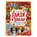 В детском саду и дома. Найди и покажи. Виммельбух А4 235х315мм. 12 картонных страниц. Умка в кор20шт 978-5-506-05918-9