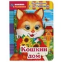 Кошкин дом. Из сборника Е.И.Тихеевой. Книжка с глазками. А5 160х220 мм. 8 страниц. Умка в кор.50шт 978-5-506-05419-1