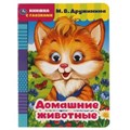 Домашние животные. М. Дружинина. Книжка с глазками. А5 160х220 мм. 8 страниц . Умка в кор.50шт 978-5-506-05420-7